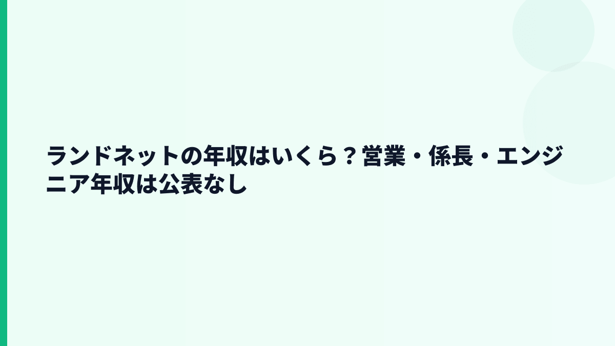 ランドネットの年収はいくら？営業・係長・エンジニア年収は公表なし