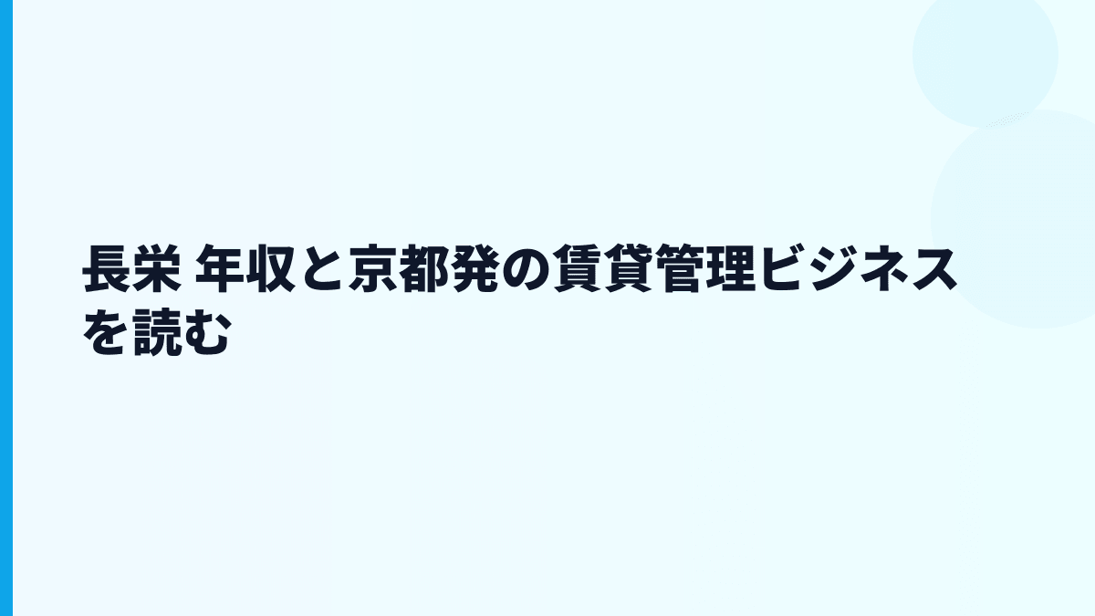 長栄 年収と京都発の賃貸管理ビジネスを読む