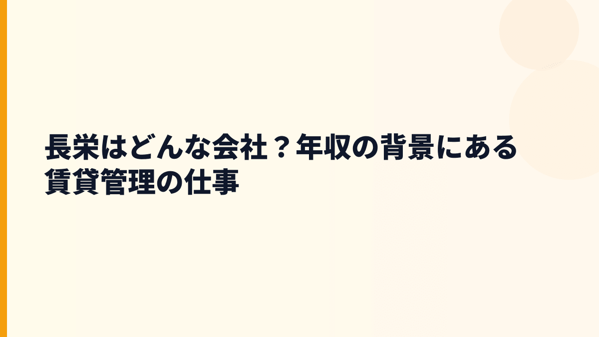長栄はどんな会社？年収の背景にある賃貸管理の仕事