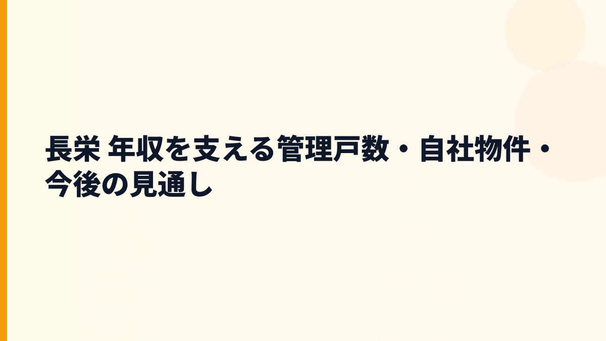 長栄 年収を支える管理戸数・自社物件・今後の見通し