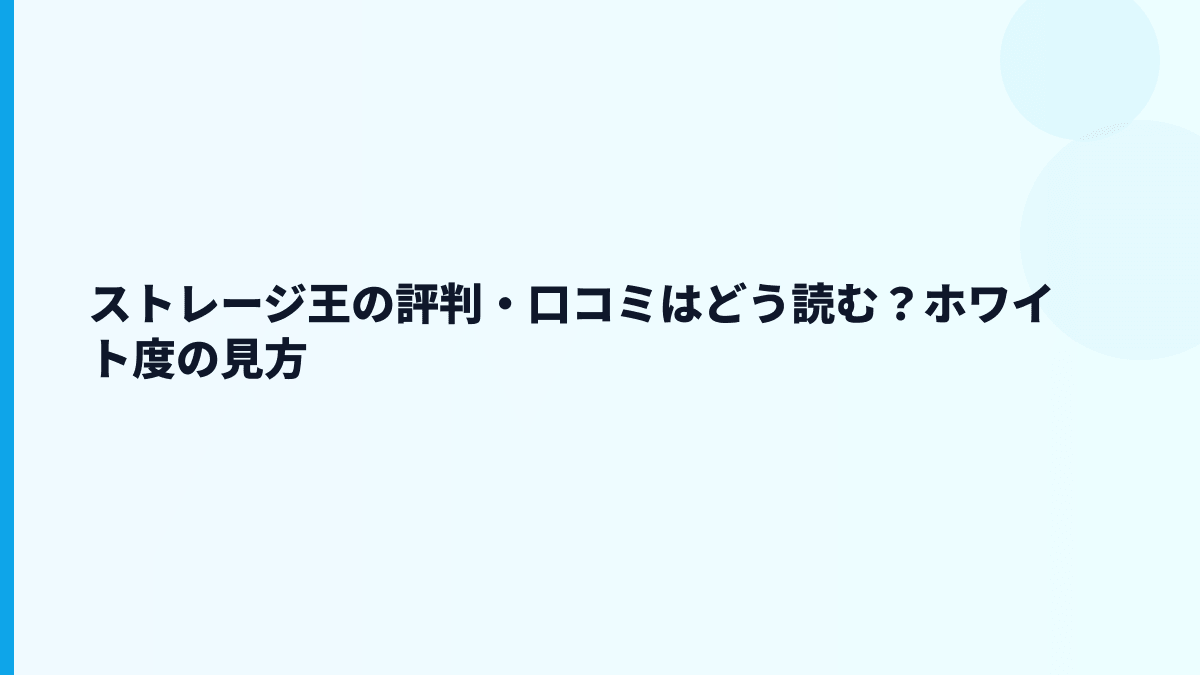 ストレージ王の評判・口コミはどう読む？ホワイト度の見方