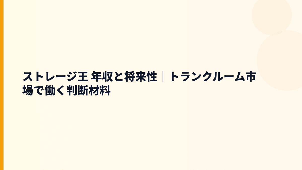 ストレージ王 年収と将来性｜トランクルーム市場で働く判断材料