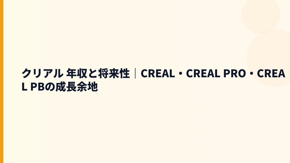 クリアル 年収と将来性｜CREAL・CREAL PRO・CREAL PBの成長余地