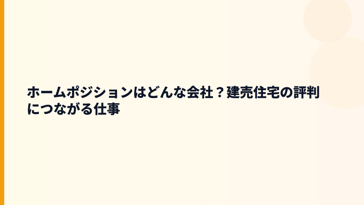 ホームポジションはどんな会社？建売住宅の評判につながる仕事