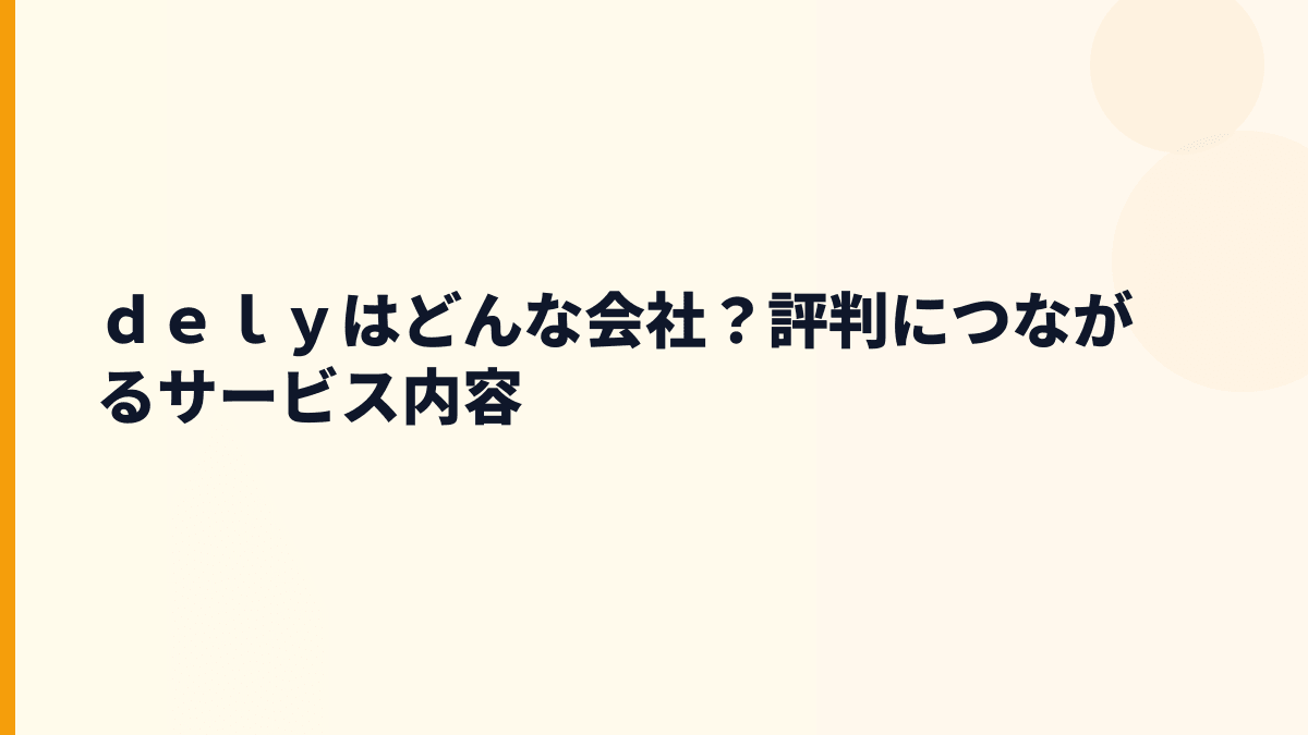 ｄｅｌｙはどんな会社？評判につながるサービス内容