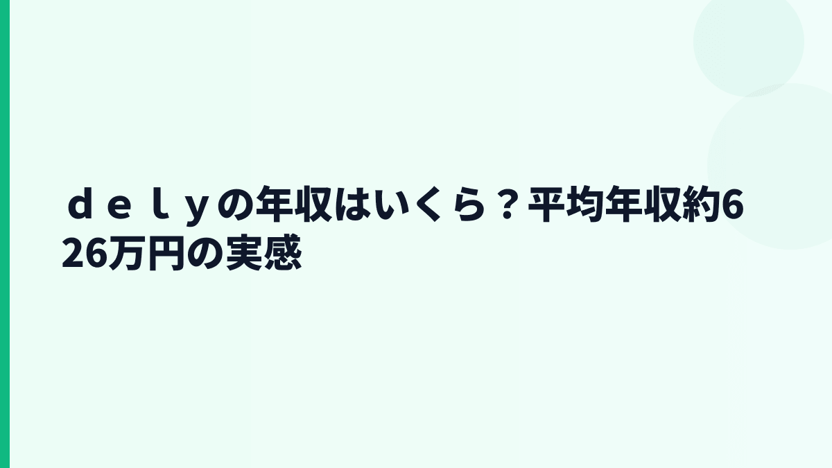 ｄｅｌｙの年収はいくら？平均年収約626万円の実感