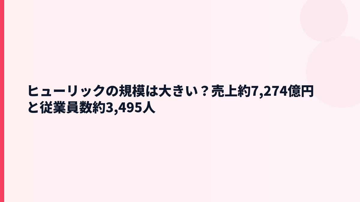 ヒューリックの規模は大きい？売上約7,274億円と従業員数約3,495人