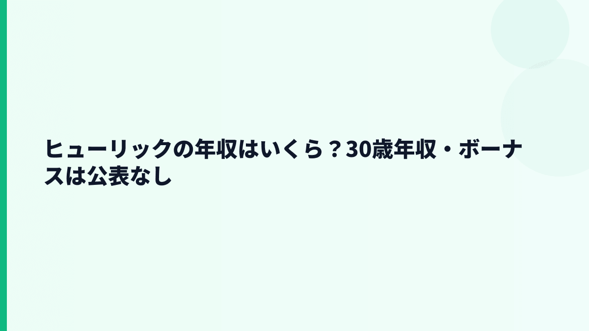 ヒューリックの年収はいくら？30歳年収・ボーナスは公表なし