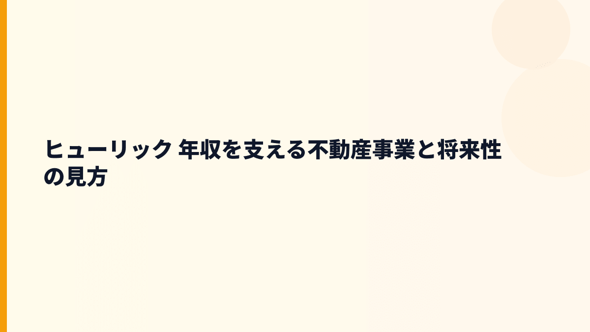ヒューリック 年収を支える不動産事業と将来性の見方