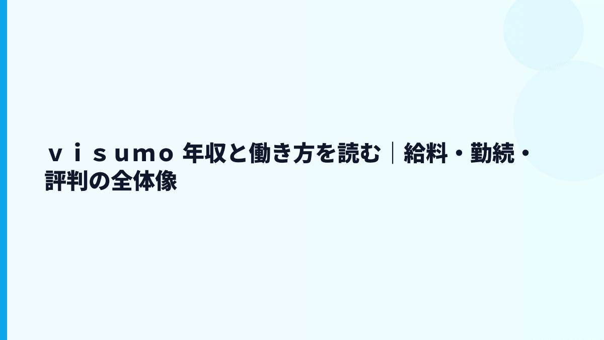 ｖｉｓｕｍｏ 年収と働き方を読む｜給料・勤続・評判の全体像