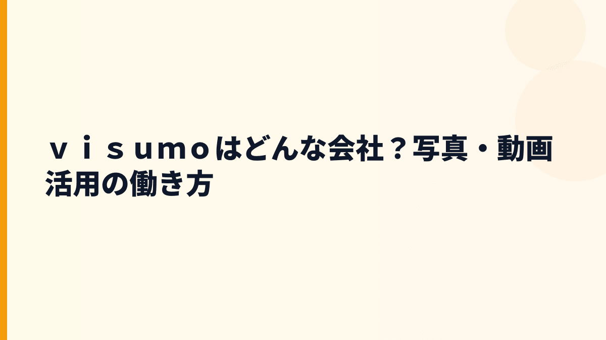 ｖｉｓｕｍｏはどんな会社？写真・動画活用の働き方