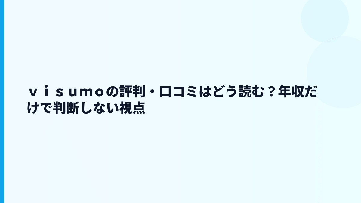 ｖｉｓｕｍｏの評判・口コミはどう読む？年収だけで判断しない視点