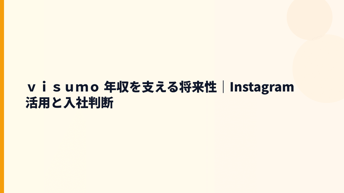 ｖｉｓｕｍｏ 年収を支える将来性｜Instagram活用と入社判断