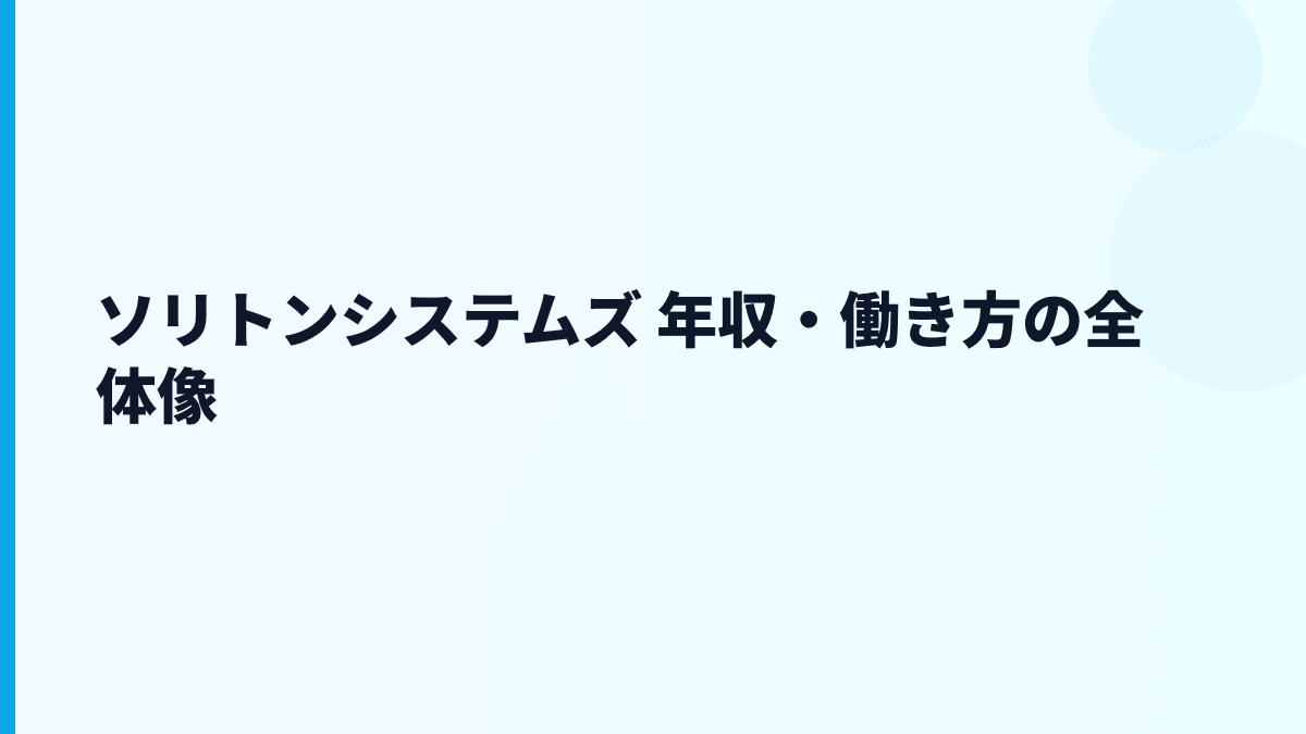 ソリトンシステムズ 年収と働き方の全体像