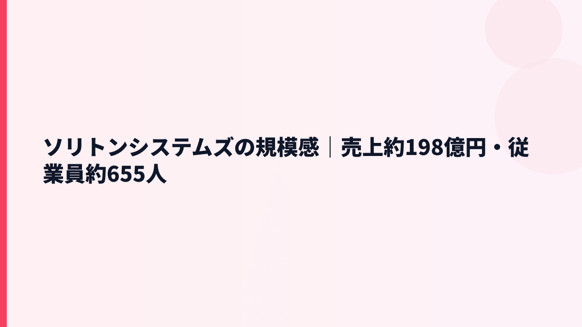 ソリトンシステムズの規模感は？売上約198億円・従業員約655人