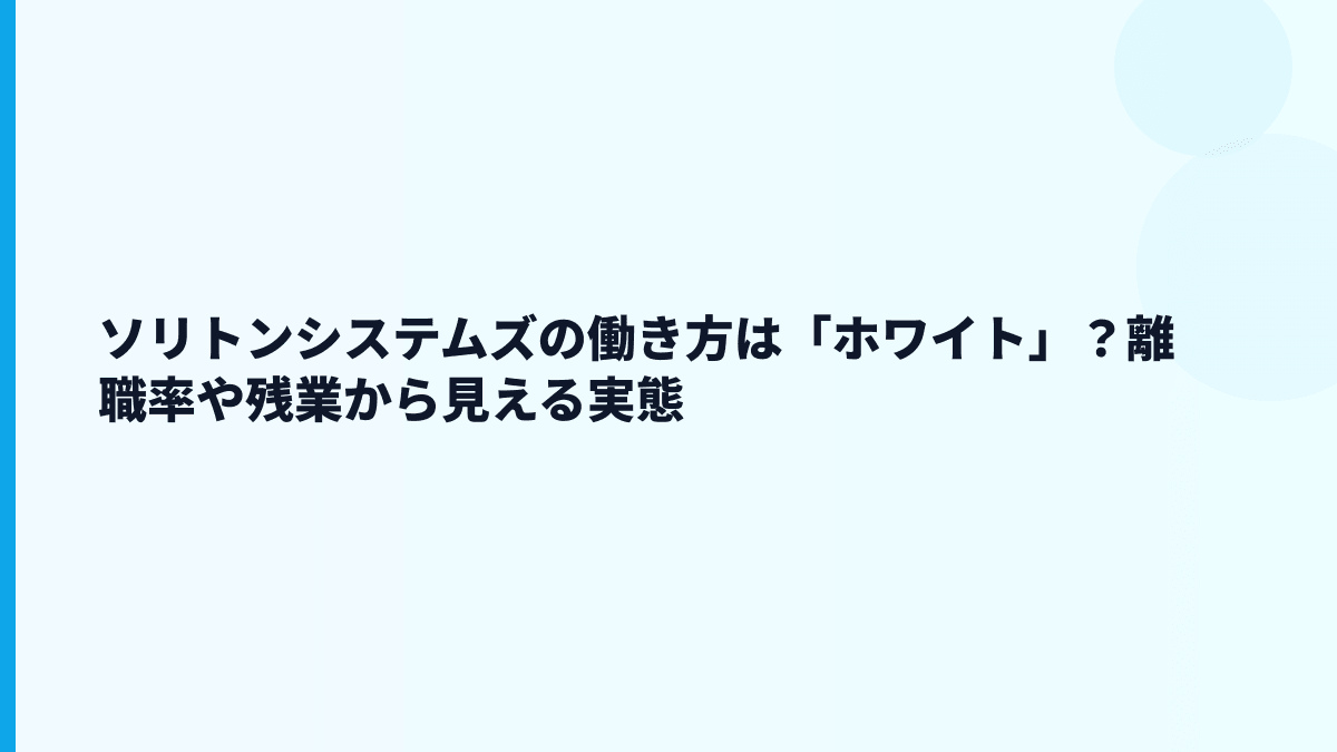 ソリトンシステムズはやばい？口コミ・パワハラ不安の見方