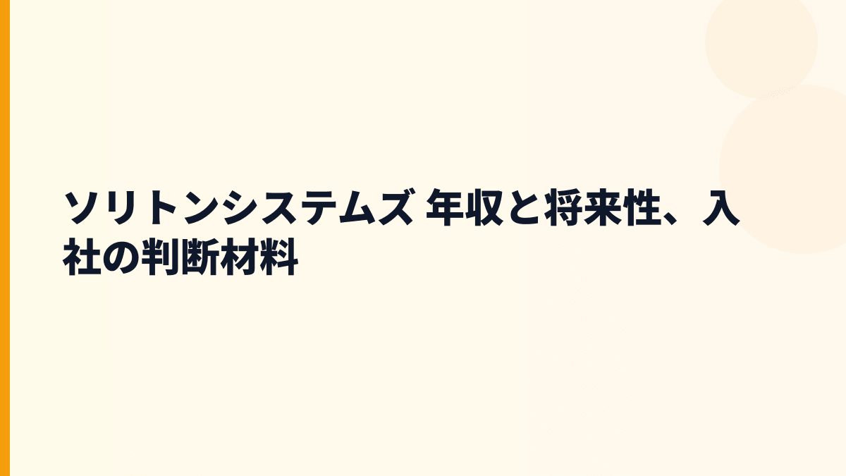 ソリトンシステムズ 年収を支える情報安全対策事業と将来性