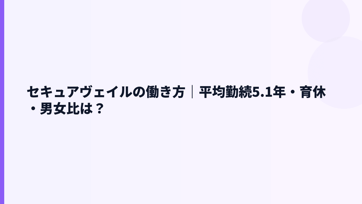 セキュアヴェイルの働き方｜平均勤続5.1年・育休・男女比は？