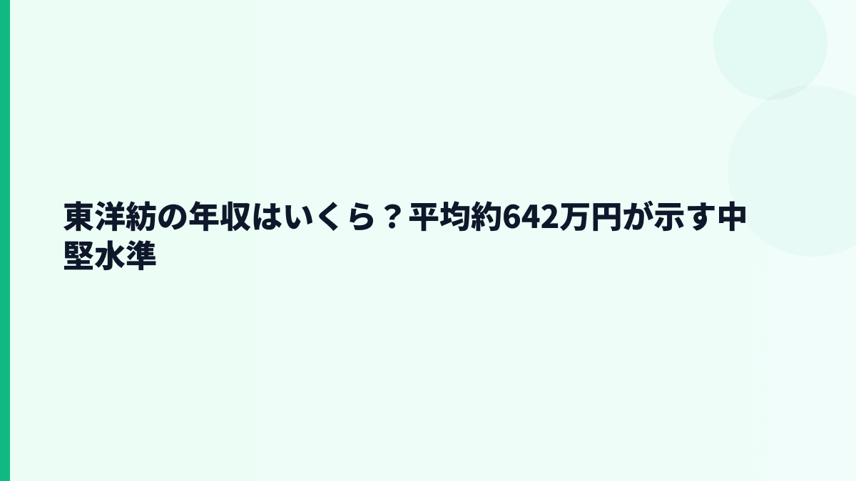 東洋紡の年収はいくら？平均約642万円が示す中堅水準