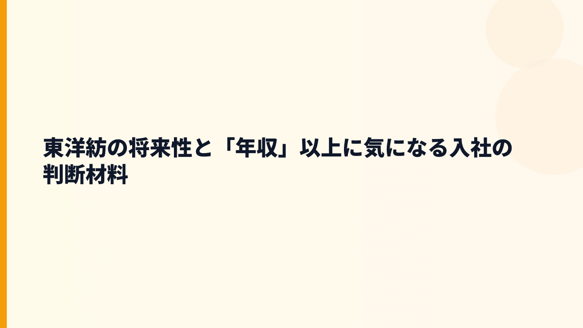 東洋紡の将来性と「年収」以上に気になる入社の判断材料