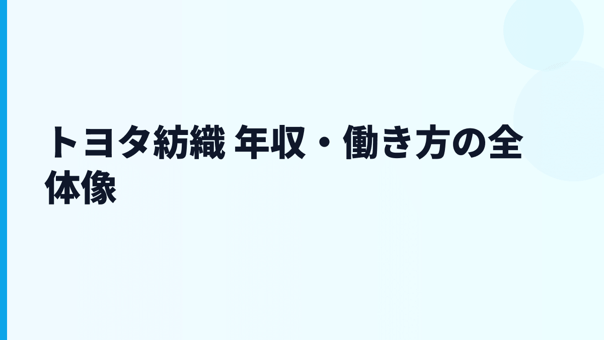 トヨタ紡織 年収・働き方の全体像