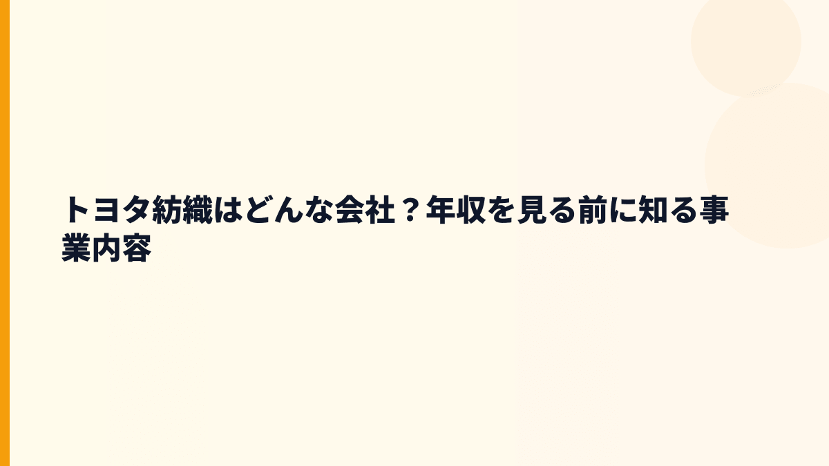 トヨタ紡織はどんな会社？年収を見る前に知る事業内容
