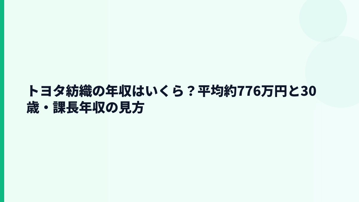 トヨタ紡織の年収はいくら？平均約776万円と30歳・課長年収の見方