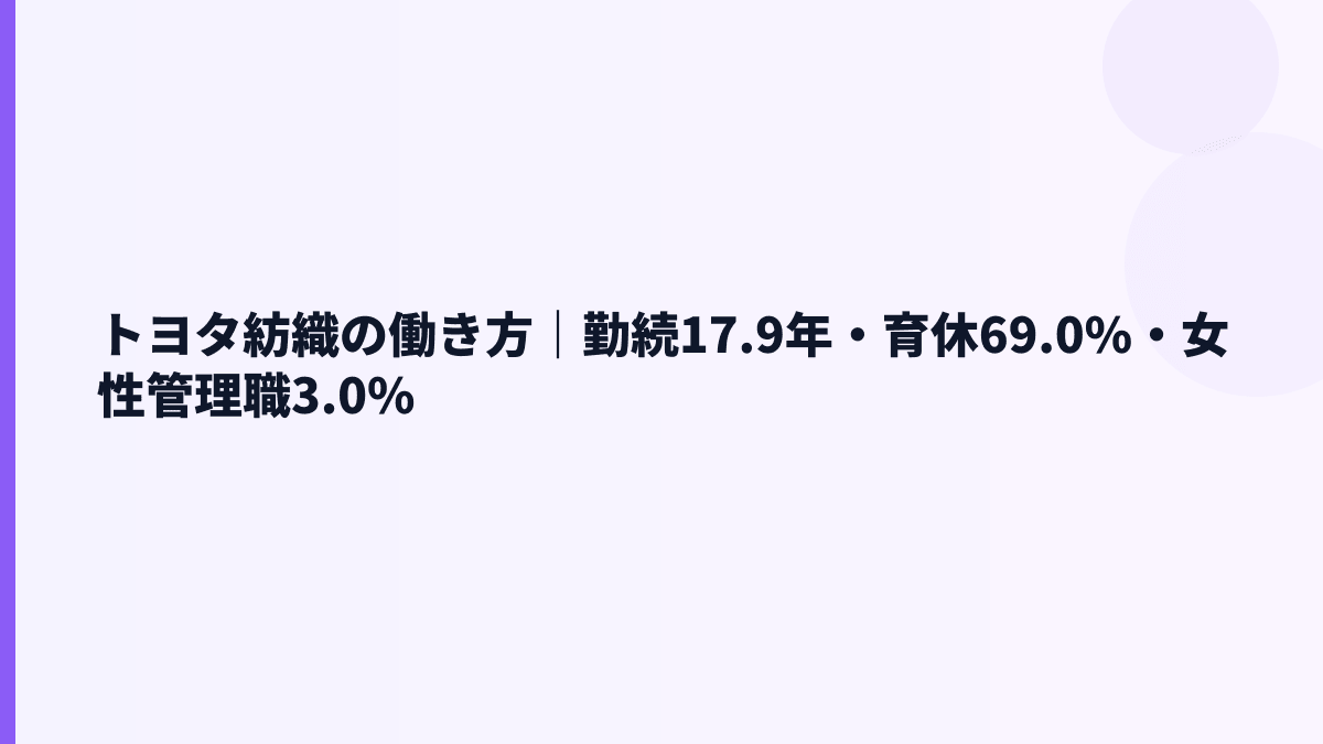 トヨタ紡織の働き方｜勤続17.9年・育休69.0%・女性管理職3.0%