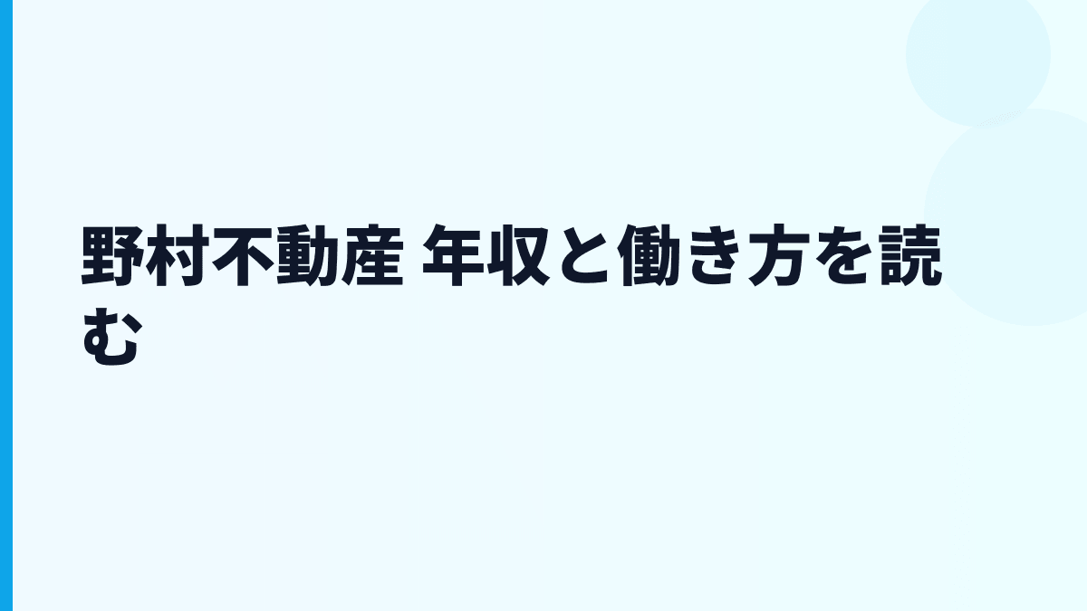 野村不動産 年収と働き方を読む