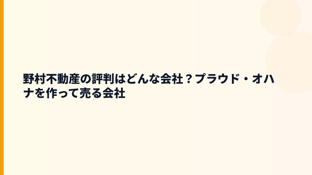 野村不動産の評判はどんな会社？プラウド・オハナを作って売る会社