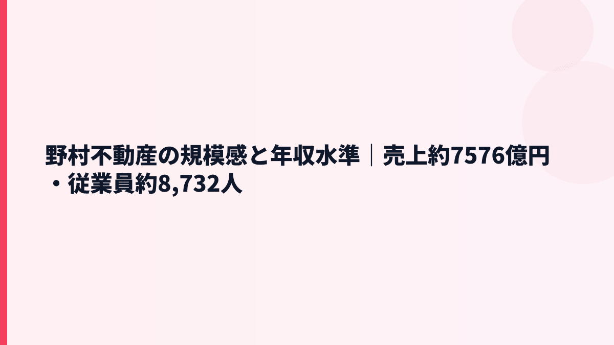 野村不動産の規模感と年収水準｜売上約7576億円・従業員約8,732人