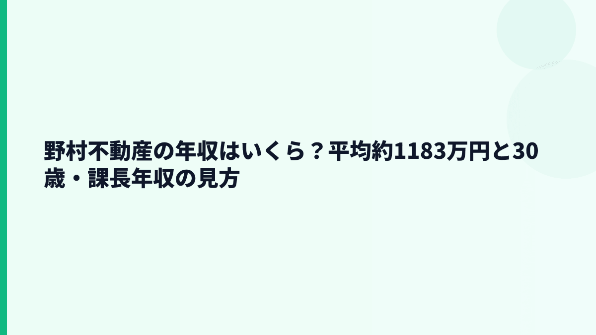 野村不動産の年収はいくら？平均約1183万円と30歳・課長年収の見方