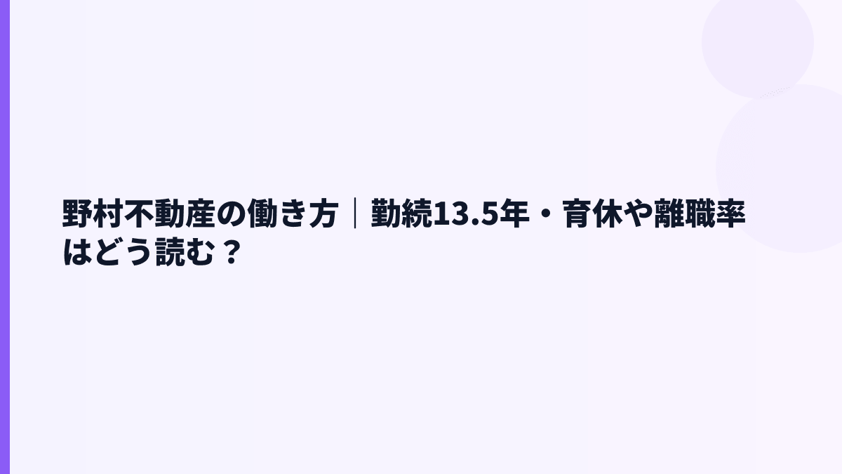 野村不動産の働き方｜勤続13.5年・育休や離職率はどう読む？