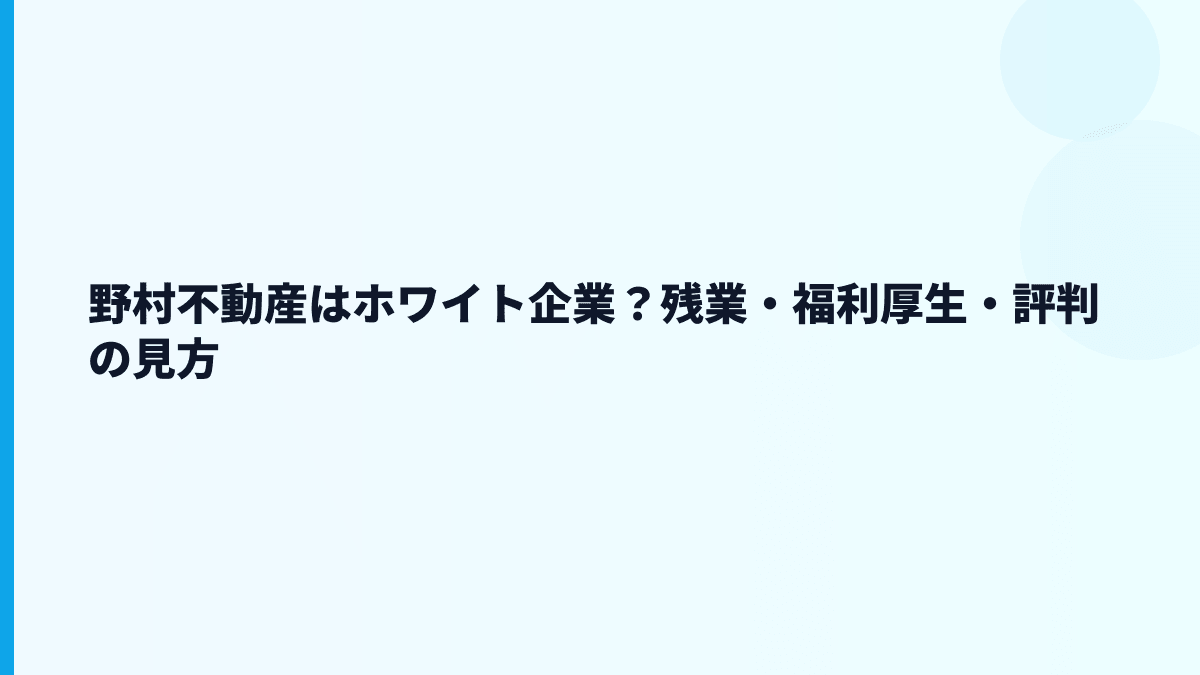 野村不動産はホワイト企業？残業・福利厚生・評判の見方