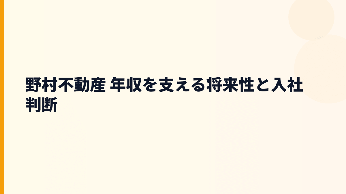 野村不動産 年収を支える将来性と入社判断