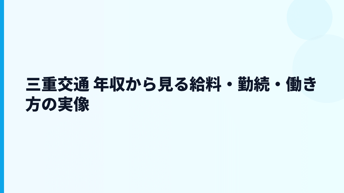 三重交通 年収から見る給料・勤続・働き方の実像