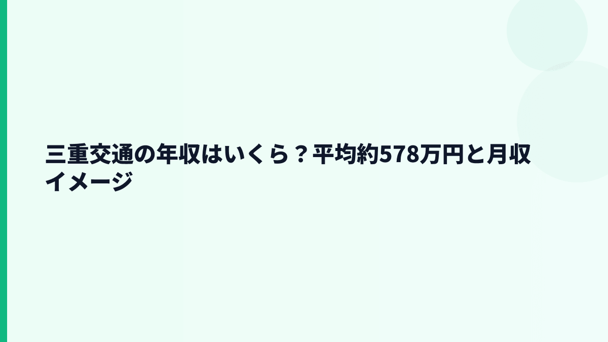 三重交通の年収はいくら？平均約578万円と月収イメージ