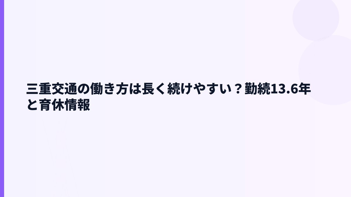 三重交通の働き方は長く続けやすい？勤続13.6年と育休情報