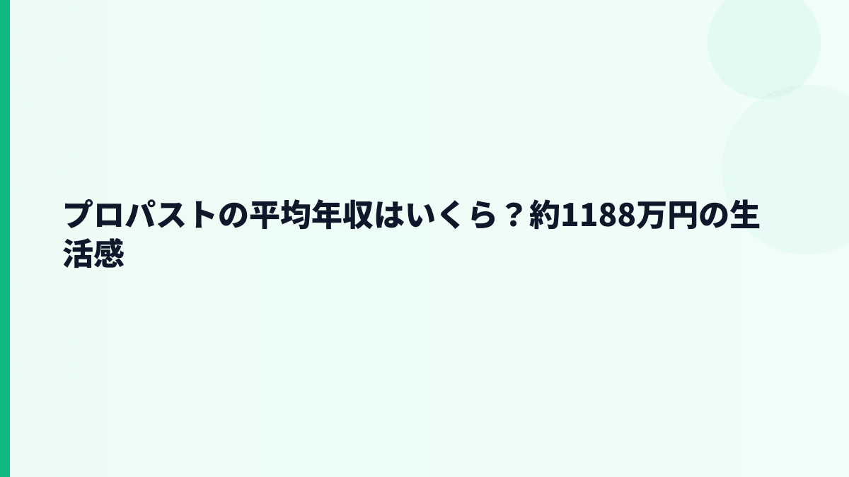 プロパストの平均年収はいくら？約1188万円の生活感