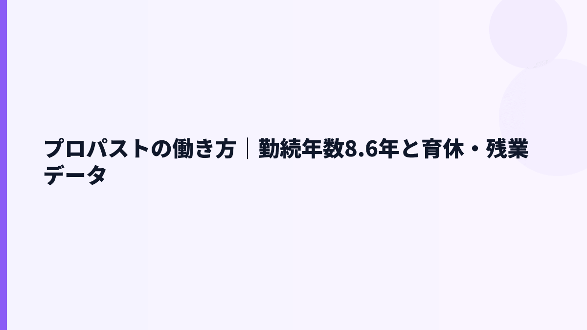 プロパストの働き方｜勤続年数8.6年と育休・残業データ