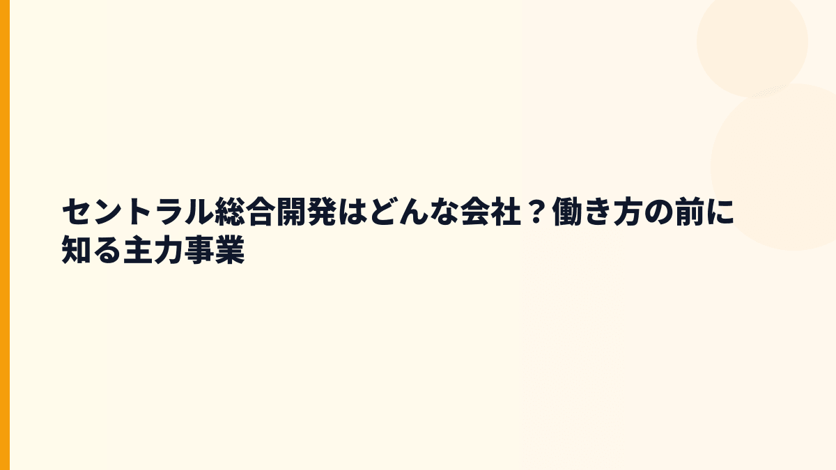 セントラル総合開発はどんな会社？働き方の前に知る主力事業