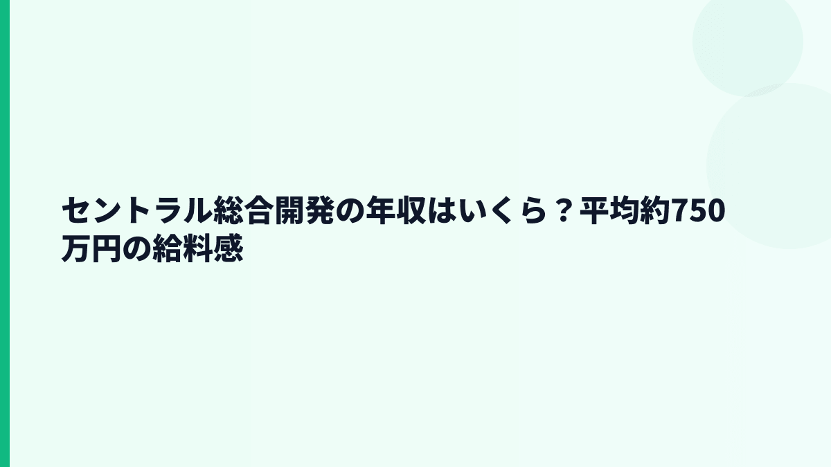 セントラル総合開発の年収はいくら？平均約750万円の給料感