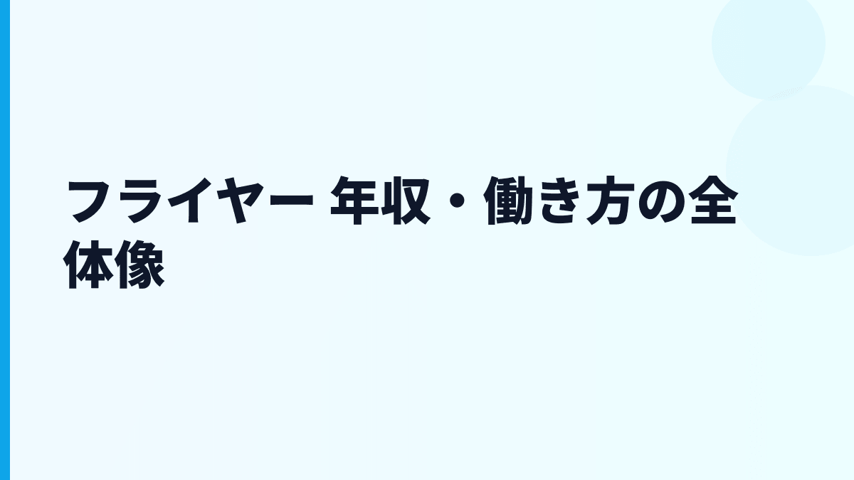 フライヤー 年収・働き方の全体像