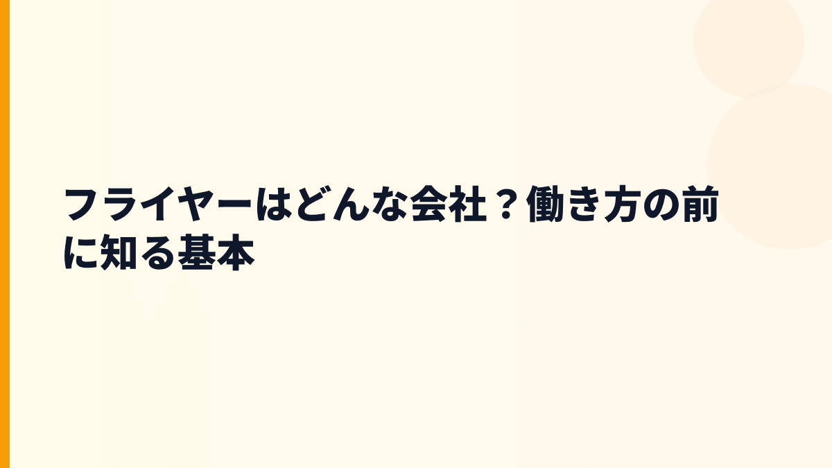フライヤーはどんな会社？働き方の前に知る基本