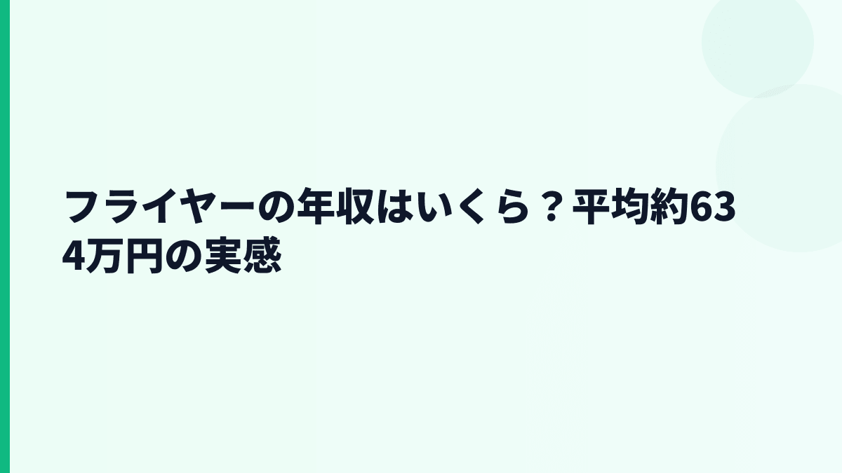 フライヤーの年収はいくら？平均約634万円の実感