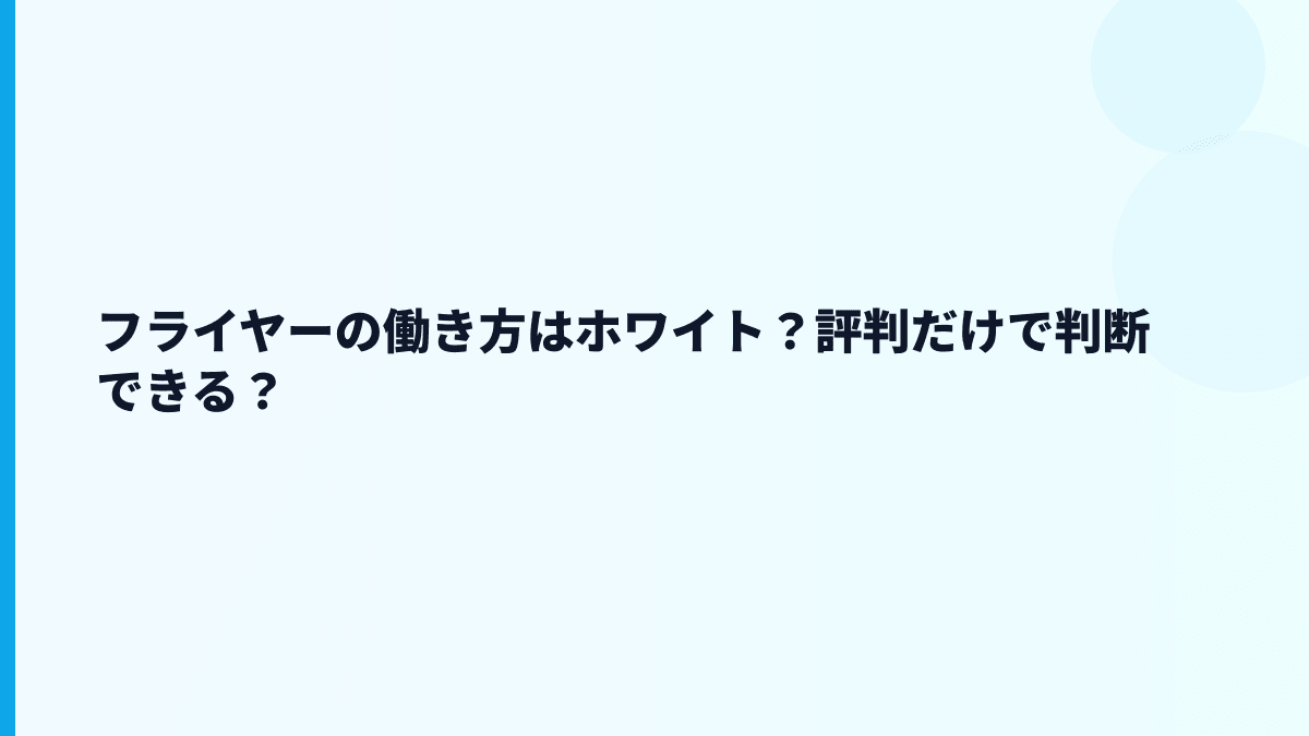 フライヤーの働き方はホワイト？評判だけで判断できる？
