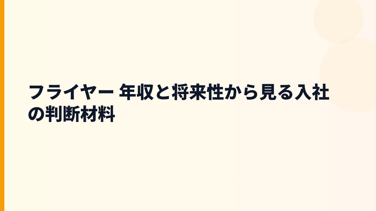 フライヤー 年収と将来性から見る入社の判断材料