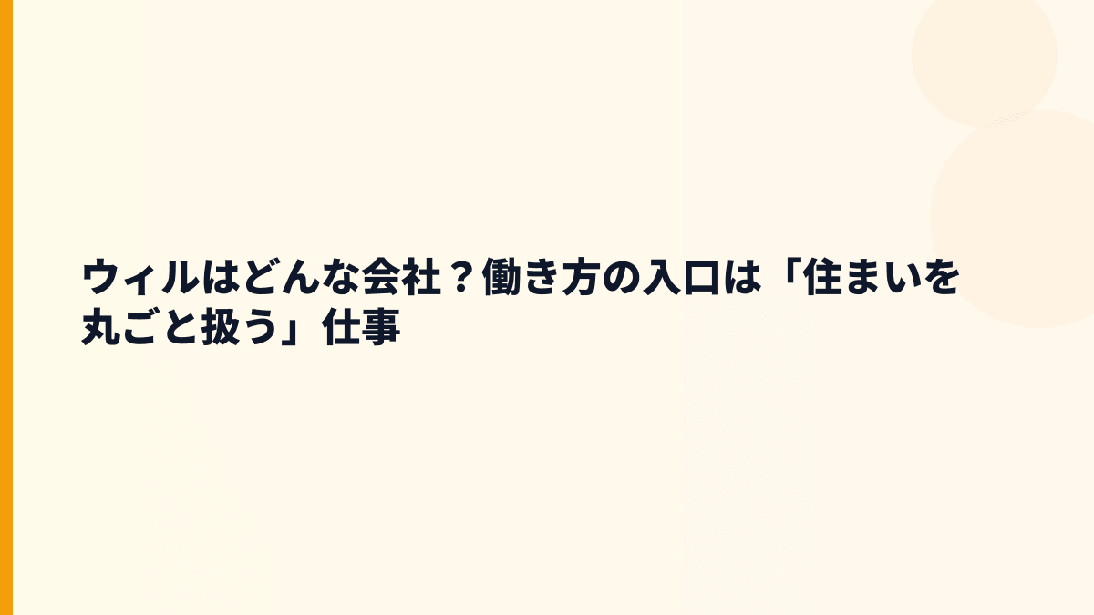 ウィルはどんな会社？働き方の入口は「住まいを丸ごと扱う」仕事