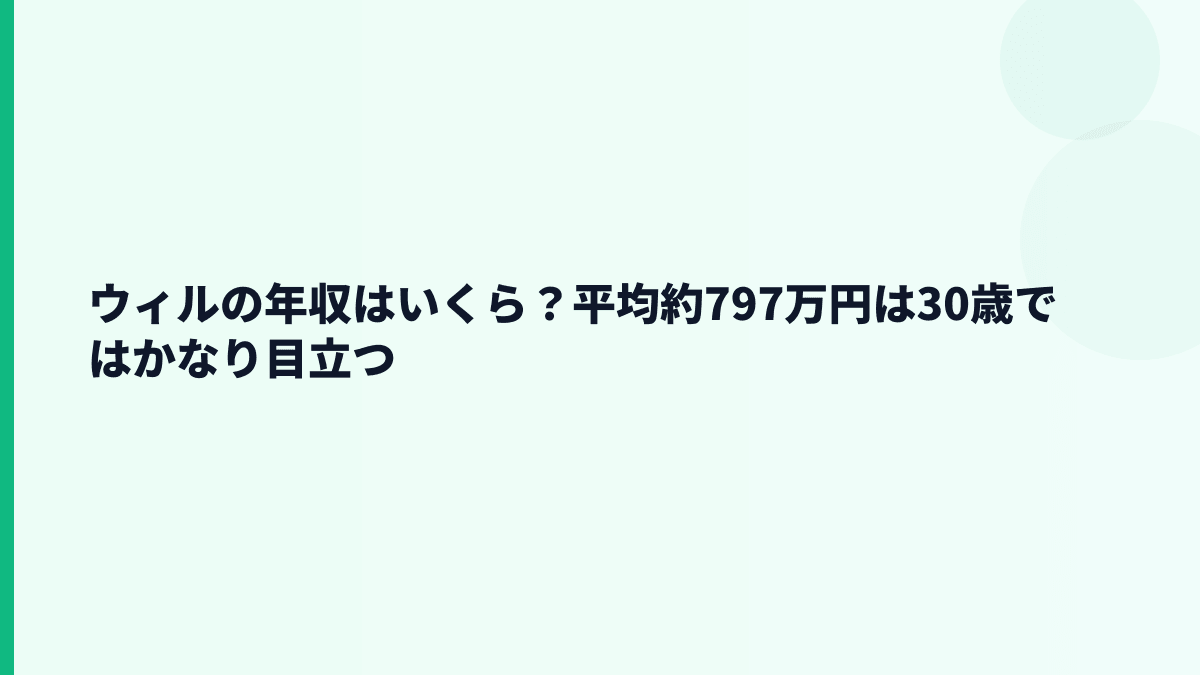 ウィルの年収はいくら？平均約797万円は30歳ではかなり目立つ