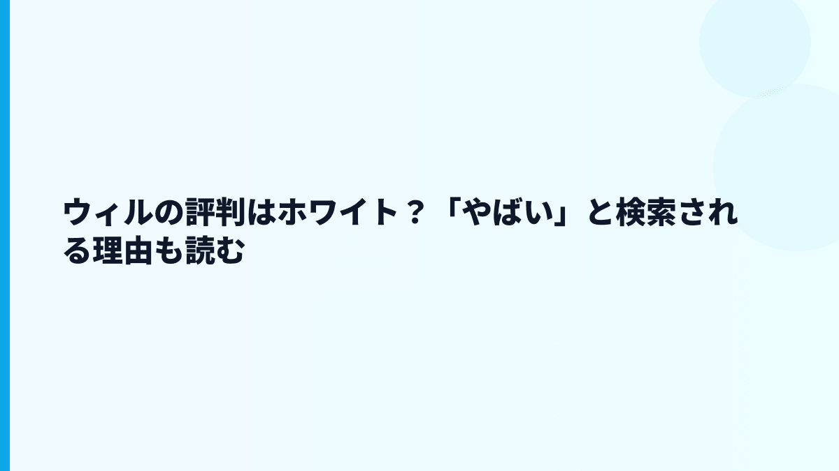 ウィルの評判はホワイト？「やばい」と検索される理由も読む